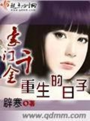 豪門千金重生的日子