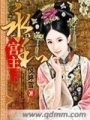 永和宮主