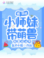 驚！穿成小師妹帶萌獸稱(chēng)霸修仙界