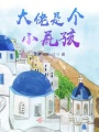 大佬是個(gè)小屁孩