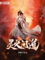 靈火問道