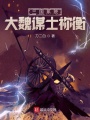 三國系統：大魏謀士禰衡