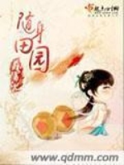 隨身田園