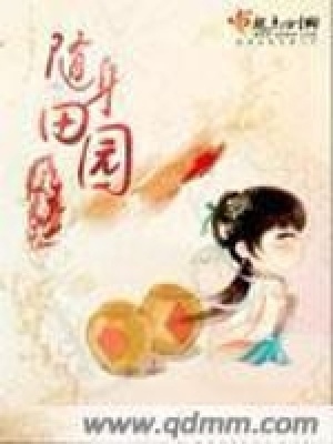 隨身田園