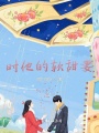 時他的軟甜妻