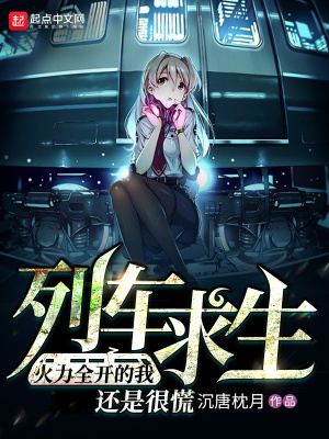 列車求生：火力全開的我還是很慌
