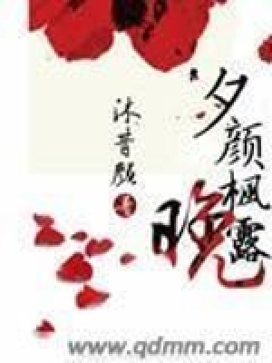 夕顏楓露晚