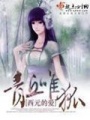 青丘唯狐