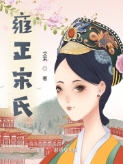 雍正宋氏