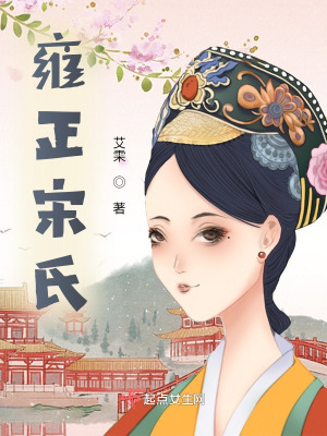 雍正宋氏