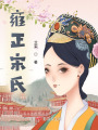 雍正宋氏