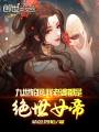 九世輪回，我老婆都是絕世女帝