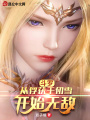斗罗:从俘获千仞雪开始无敌