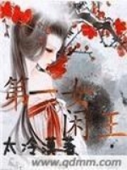 第一女閑王