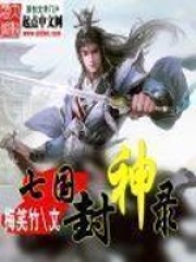 七國封神錄