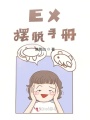 EX擺脫手冊