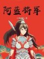 阿藍將軍