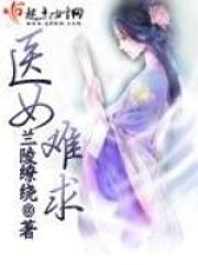 醫女難求