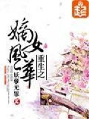 重生之嫡女風(fēng)華