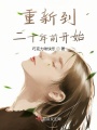 重新到二十年前開始