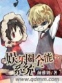 娛樂(lè )圈全能系統