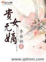 貴女無嫡