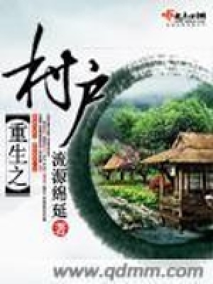 重生之村戶