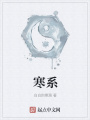 寒系