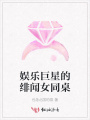 娛樂(lè )巨星的緋聞女同桌