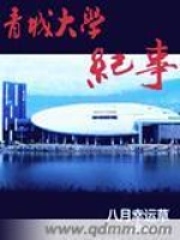 青城大學紀事