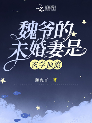 魏爺的未婚妻颯爆了