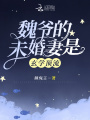魏爺?shù)奈椿槠揎S爆了