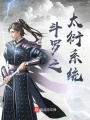 斗羅之太衍系統