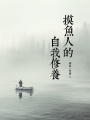 摸魚人的自我修養(yǎng)