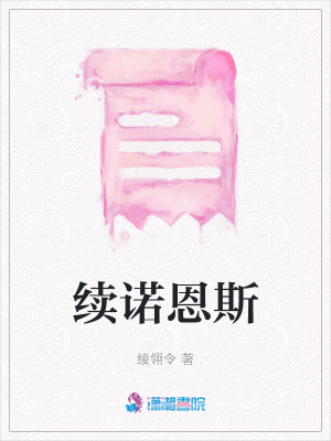 續諾恩斯