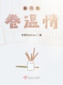 春風(fēng)攜卷溫情