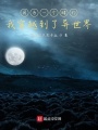 因為一個賭約，我穿越到了異世界