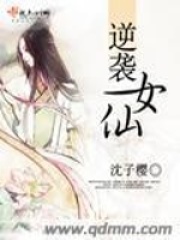 逆襲女仙