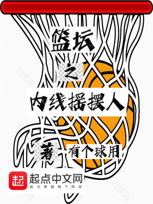 籃壇之內(nèi)線搖擺人