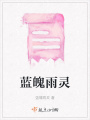 藍魄雨靈