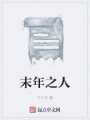 末年之人