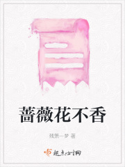 薔薇花不香