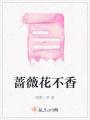 薔薇花不香