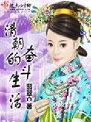清朝的奮斗生活