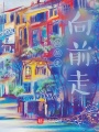 向前走,，向前走