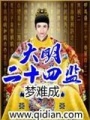 大明二十四監(jiān)