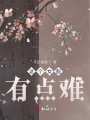 這個女配有點難