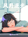 風月逐光