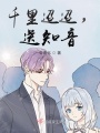 千里迢迢，送知音
