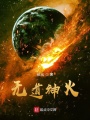 無(wú)道神火